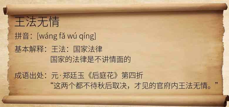 王法无情