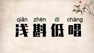 浅斟低唱