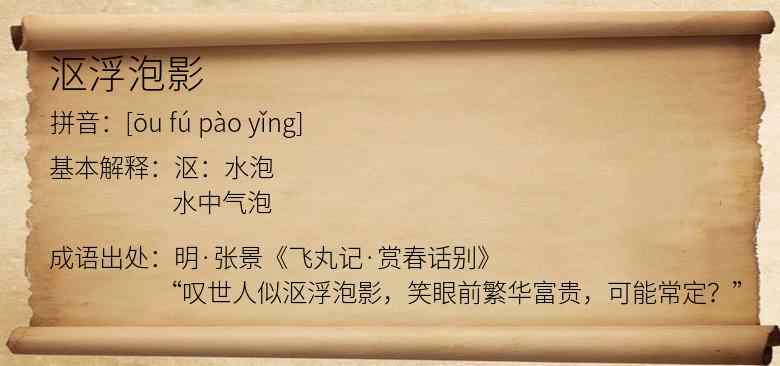 沤浮泡影