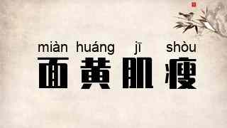 面黄肌瘦