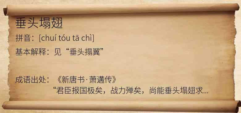 垂头塌翅