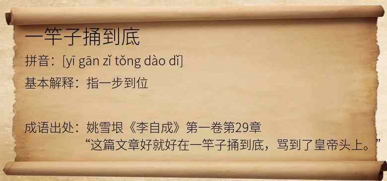 一竿子捅到底