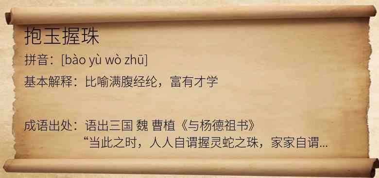 抱玉握珠