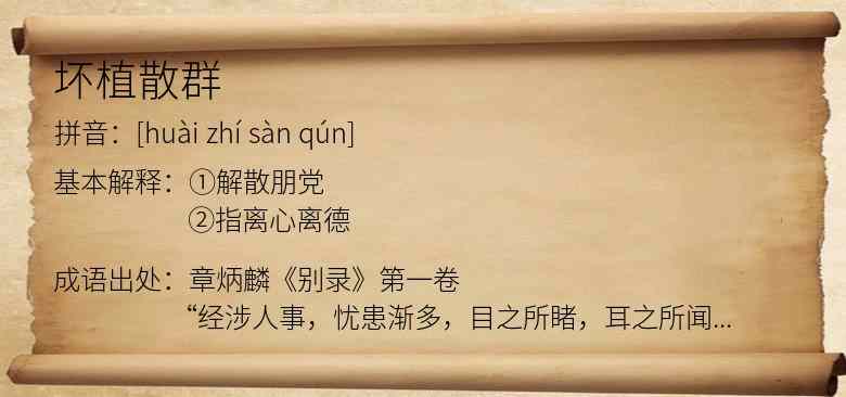 坏植散群