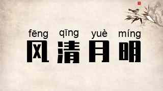 风清月明