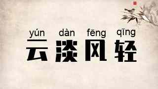 云淡风轻