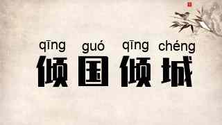 倾国倾城