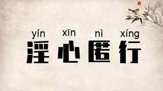 淫心匿行