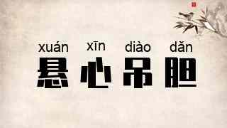 悬心吊胆