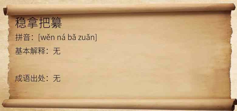 稳拿把纂