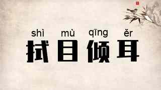 拭目倾耳