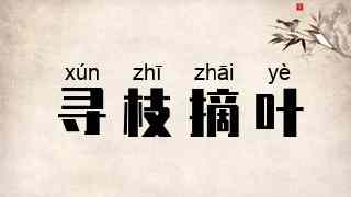 寻枝摘叶