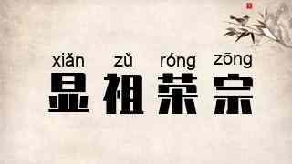 显祖荣宗