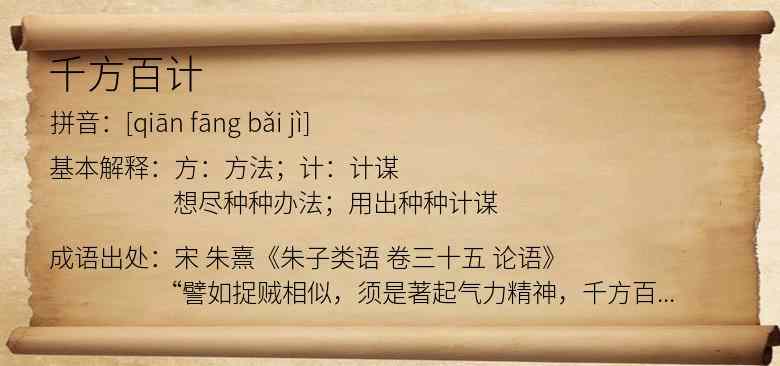千方百计