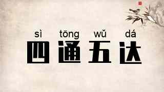 四通五达