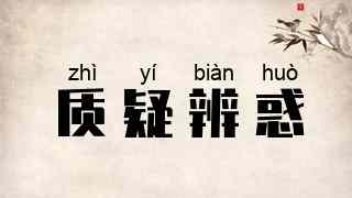 质疑辨惑