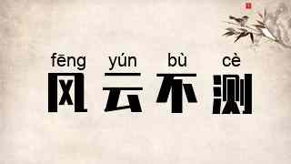 风云不测