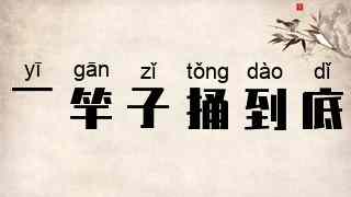 一竿子捅到底