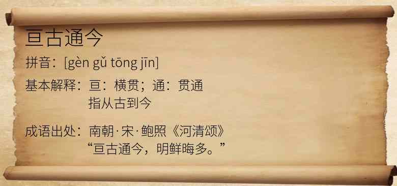 亘古通今