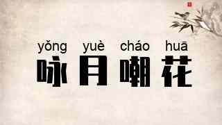 咏月嘲花