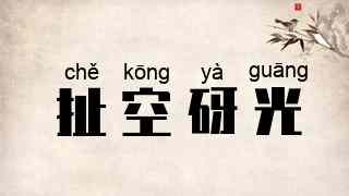 扯空砑光