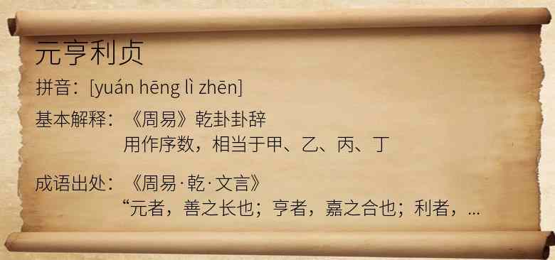 元亨利贞
