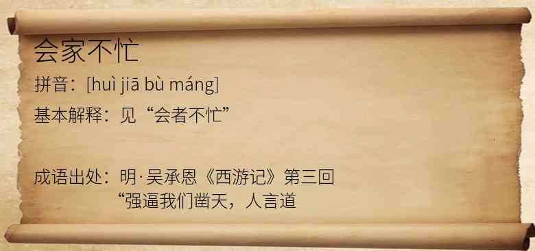 会家不忙