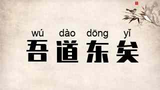 吾道东矣