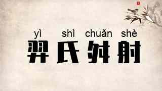 羿氏舛射