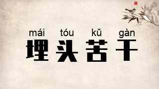埋头苦干