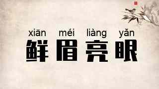 鲜眉亮眼