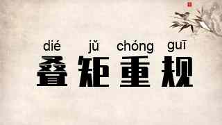 叠矩重规