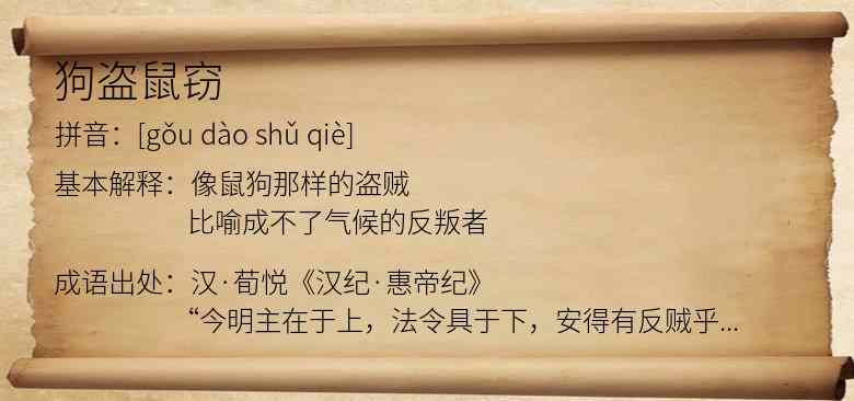 狗盗鼠窃
