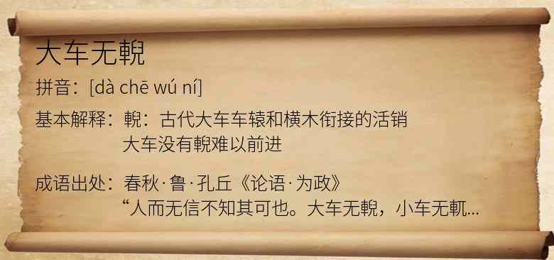大车无輗