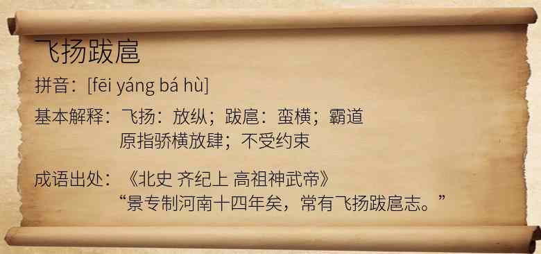 飞扬跋扈