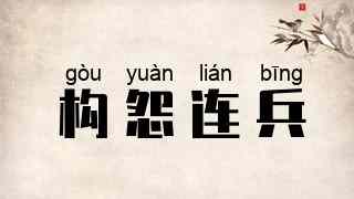 构怨连兵