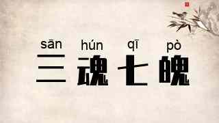 三魂七魄