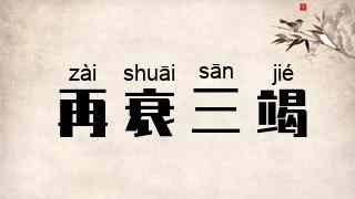 再衰三竭