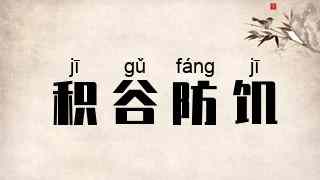 积谷防饥