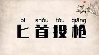 匕首投枪
