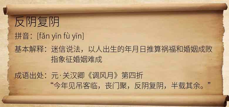 反阴复阴