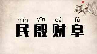 民殷财阜