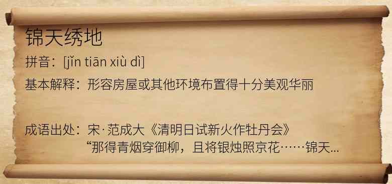 锦天绣地