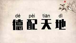 德配天地