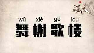 舞榭歌楼