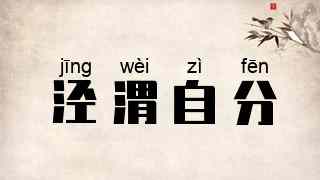 泾渭自分