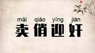 卖俏迎奸