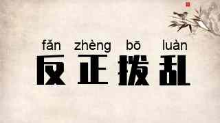反正拨乱