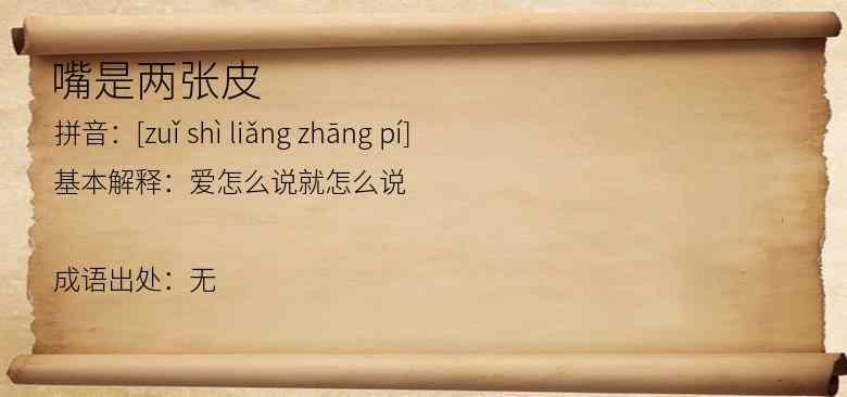 嘴是两张皮