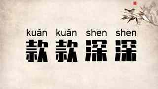 款款深深